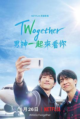 Twogether: 男神一起來看你