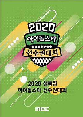 2020 新春特輯 偶像明星運動會