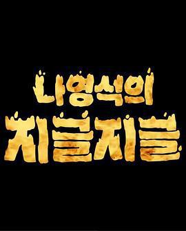 羅䁐錫的滋啦滋啦 咕嘟咕嘟