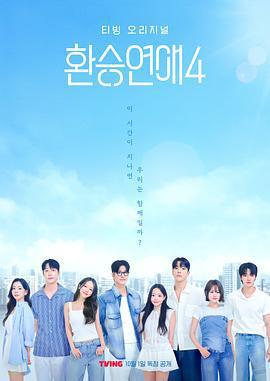 換乘戀愛 第四季