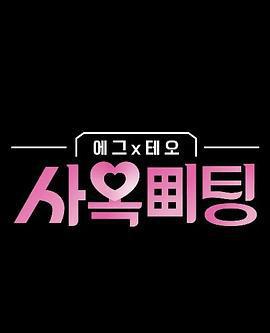 egg×TEO 社間相親