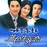 藍色生死戀