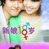 新娘十八歲
