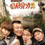 新西游記 第二季