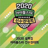 2020 新春特輯 偶像明星運動會