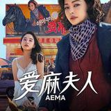 愛麻夫人熱映中