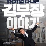 金部長的夢想人生