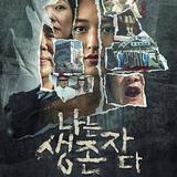 以幸存者之名：深入韓國慘案