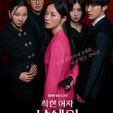 善良的女人夫世美！