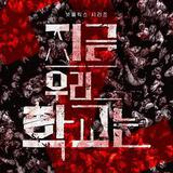 僵屍校園 第二季